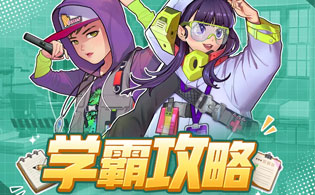 全民学霸