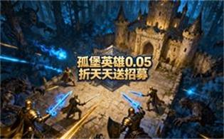 孤堡英雄（0.05折天天送招募）