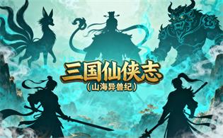 三国仙侠志（山海异兽纪）
