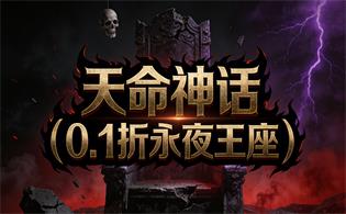 天命神话（0.1折永夜王座）