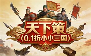 天下策（0.1折小小三国）