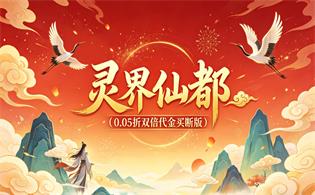 灵界仙都（0.05折双倍代金买断版）