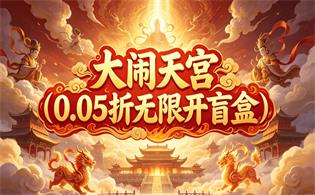 大闹天宫（0.05折无限开盲盒）