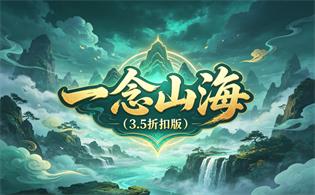 一念山海（3.5折扣版）