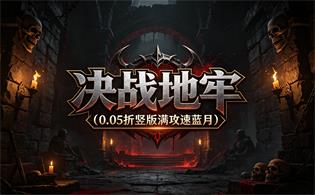 决战地牢（0.05折竖版满攻速蓝月）