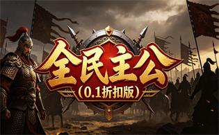 全民主公（0.1折扣版）