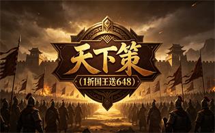 天下策（1折国王送648）