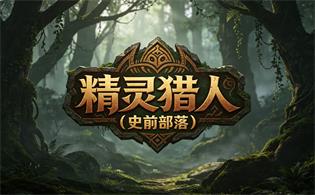 精灵猎人（史前部落）