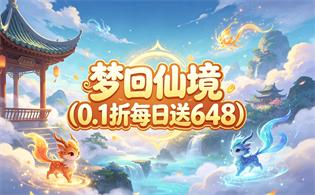 梦回仙境（0.1折每日送648）